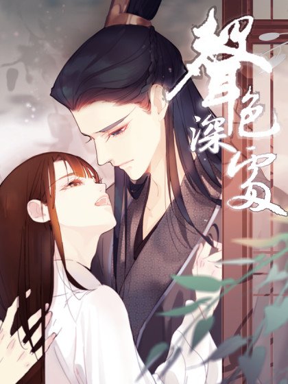 声色深处封面