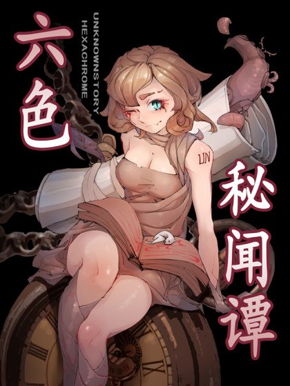 六色秘闻谭封面